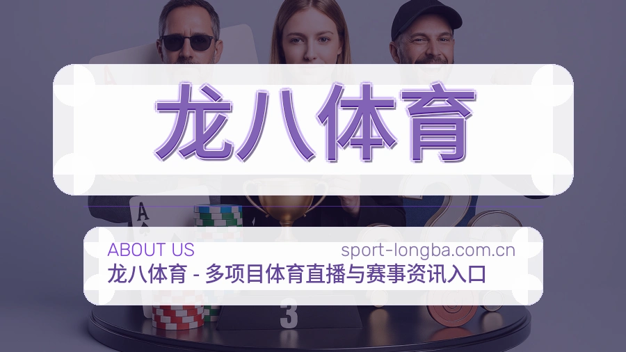 龙八体育关于我们